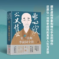 书籍 悲欣交集 : 弘一法师李叔同全传 （丰子恺插图本）独家印章+赠送李叔同书《心经》复刻版1份的封面