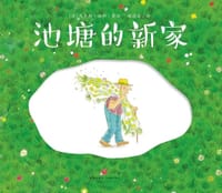 池塘的新家 - [法] 马克斯·迪科