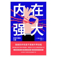 内在强大：应变万难的力量 - [日]横山信弘