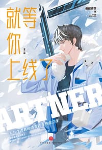 就等你上线了 - 羲和清零