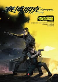 赛博朋克2077：你的声音 - [波]亚历山德拉·莫蒂卡