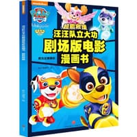 书籍 汪汪队立大功剧场版电影漫画书 : 超能救援的封面