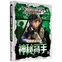 聪明的顺溜之雄鹰小子 热血励志漫画 ？ 神秘高手 - 文心