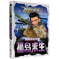聪明的顺溜之雄鹰小子 热血励志漫画？ 孤岛求生 - 文心