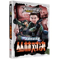 聪明的顺溜之雄鹰小子 热血励志漫画 丛林对决 - 文心