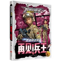 聪明的顺溜之雄鹰小子 热血励志漫画  再见！兵王 - 文心