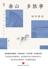 书籍 春山多胜事：四时读诗的封面