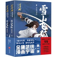 雪山飞狐·全彩漫画版（全2册）（金庸先生诞辰99周年纪念版，生前最后一次授权，国漫画家全新演绎） - 金庸, 悟漫田文化, 凤凰娱乐
