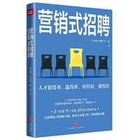 营销式招聘 （3个阶段！9个步骤！35种工具与方法！ 让招聘装上营销的大脑，解决企业用工荒、招聘难的问题！）
