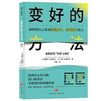 变好的方法 （找到内心的空洞、伤口和黄金，不被恐惧和骄傲所累，勇敢、诚实地行动，寻求改变和成长。） - ［澳］史蒂芬·克莱米克 ［澳］玛拉·克莱米克