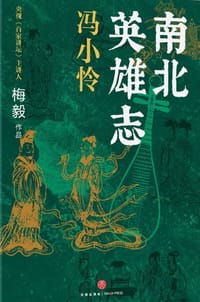 南北英雄志·冯小怜