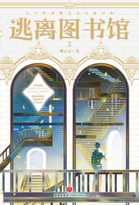 书籍 逃离图书馆·2的封面
