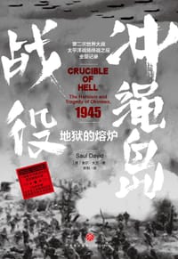地狱的熔炉：冲绳岛战役 - (英) 索尔·大卫