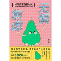 无惧焦虑 - 瞿洋