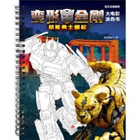 变形金刚大电影涂色书：超能勇士崛起（6月9日同名电影上映，燃爆全球。锻炼孩子想象力、动手能力、艺术力）
