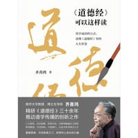 《〈道德经〉可以这样读》