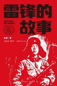 书籍 雷锋的故事的封面