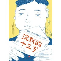 沉默的十三岁 - [法] 塞西尔·阿利克斯