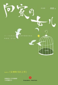 书籍 向家的女儿的封面