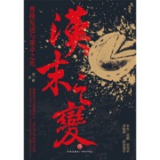 汉末之变