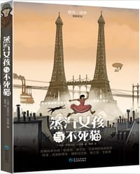 蒸汽女孩与不死猫 - (法国)伊丽莎白•巴菲媞 编
