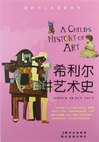 书籍 希利尔讲艺术史的封面