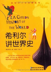 书籍 希利尔讲世界史的封面