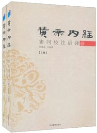 书籍 黄帝内经素问校注语译的封面