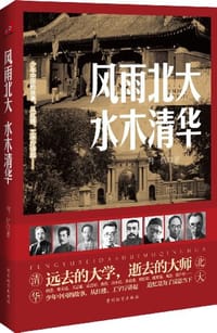 书籍 风雨北大 水木清华的封面