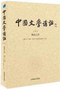 中国文学讲话（第1册）