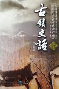 古锁史话 - 王全胜