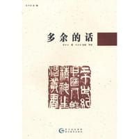20世纪中国人的精神生活丛书-多余的话 - 瞿秋白　著, 陈铁健　选编导读