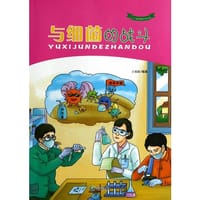 “人人科学馆”系列丛书-与细茵的战斗 - 王福振　编著