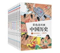 彩色连环画中国历史 - 无名图书