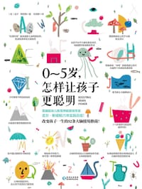 0-5岁,怎样让孩子更聪明 - (美)吉尔•斯塔姆