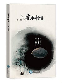 《霍水拾贝》