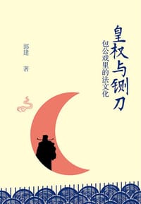 书籍 皇权与铡刀：包公戏里的法文化的封面