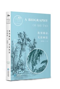 书籍 我用我法，无法而法：石涛传的封面