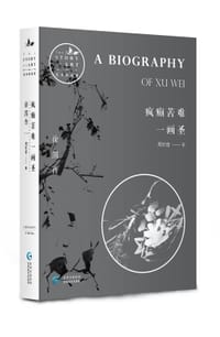 书籍 疯癫苦难一画圣：徐渭传的封面