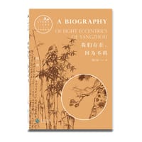 书籍 我们存在，因为不羁 : 扬州八怪的封面