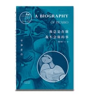 书籍 我总是在做我不会做的事：毕加索传的封面