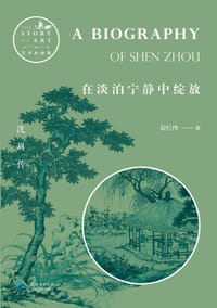 在淡泊宁静中绽放：沈周传 - 段红伟