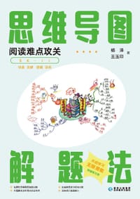 思维导图解题法 - 杨 泽