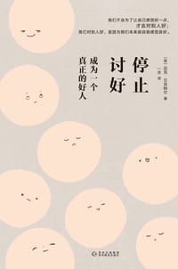 停止讨好 - 【美】迈克·贝克特尔 著