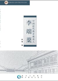 书籍 中国近代教育奠基人李端棻的封面