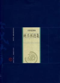 新版家庭藏书-名家选集卷-纳兰性德集 - 无名图书