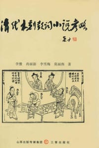清代木刻鼓词小说考略（全二册）