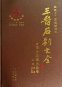 三晋石刻大全-临汾市曲沃县卷