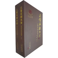 三晋石刻大全：临汾市洪洞县卷