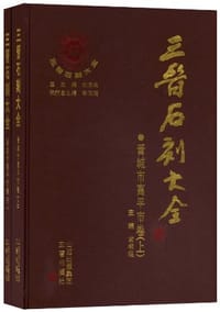 三晋石刻大全-晋城市高平市卷（上下）